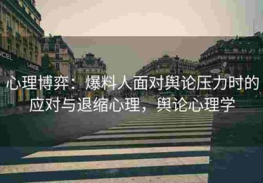 心理博弈：爆料人面对舆论压力时的应对与退缩心理，舆论心理学